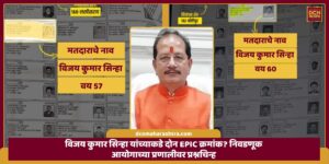 Two EPIC Numbers for Vijay Kumar Sinha? Questions Raised on Election Commission’s Verification System
