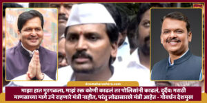 Unfortunately, there are no ministers standing behind the Marathi people