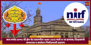 SPPU's leap in seven years is in a direct decline! 91st rank in NIRF 2025; Shortage of teachers and lack of research funds are the problems)